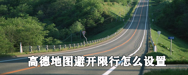高德地圖如何設置避開限行_高德地圖導航避開限行設置方法分享