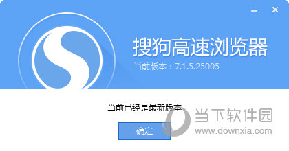 搜狗高速瀏覽器如何升級 在線升級方法分享