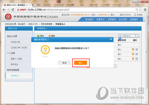 12306如何刪除常用聯系人 刪除常用聯系人方法介紹