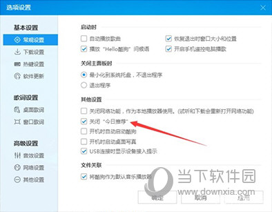 酷狗音樂廣告如何關(guān)閉 關(guān)閉彈出廣告方法分享
