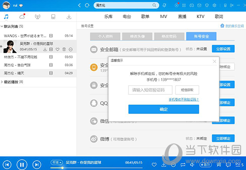 酷狗怎么解綁手機號 酷狗手機解綁方式一覽