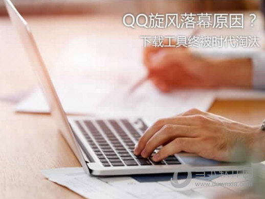 QQ旋風停止運營是什么原因 QQ旋風停止運營詳情說明