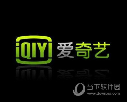 愛奇藝黑屏有聲音怎么解決 黑屏解決辦法分享