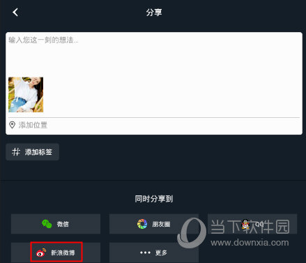 小蟻運動相機怎么分享到微博 照片分享至微博方法大全