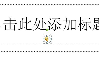 PPT如何添加聲音文件_PPT添加聲音文件指南