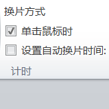 PPT怎么設(shè)置自動(dòng)換片時(shí)間_PPT設(shè)置自動(dòng)換片時(shí)間圖文教程
