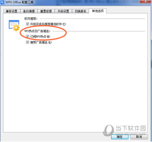 WPS彈窗廣告如何關閉 禁止WPS廣告彈窗操作指南