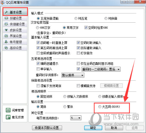 QQ五筆輸入法大五碼如何設置 設置五碼的方法說明