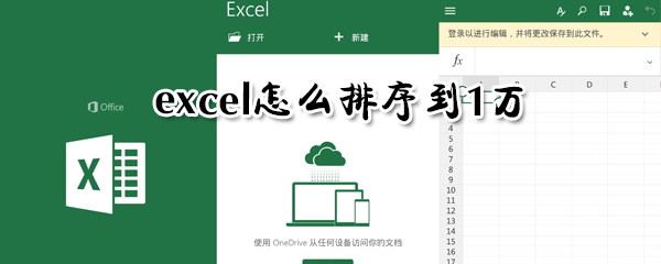 exce如何排序到1萬(wàn)?excel排序到1萬(wàn)步驟一覽