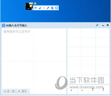 QQ輸入法手寫(xiě)如何設(shè)置 QQ輸入法手寫(xiě)設(shè)置方法分享