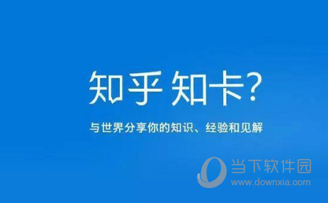 知乎知卡如何申請 申請流程介紹