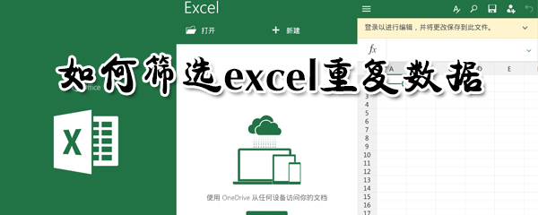 怎么篩選excel重復(fù)數(shù)據(jù)？篩選excel重復(fù)數(shù)據(jù)方法分享