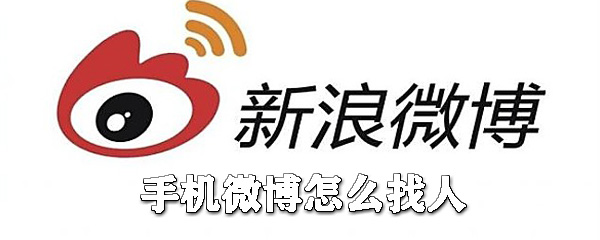 手機(jī)微博如何找人？手機(jī)微博加好友步驟一覽