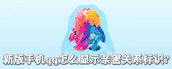 新版手機qq怎么顯示關(guān)系標(biāo)識? qq顯示關(guān)系標(biāo)識教程