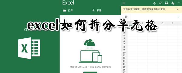 exce怎么拆分單元格？excel拆分單元格方法介紹