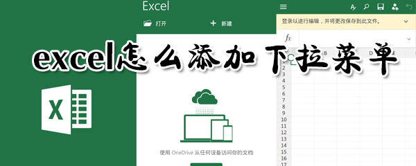 excel怎么添加下拉菜單？excel添加下拉菜單方法介紹