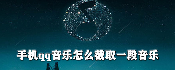 手機(jī)qq音樂怎么截取一段音樂_手機(jī)qq音樂截取音樂心得分享