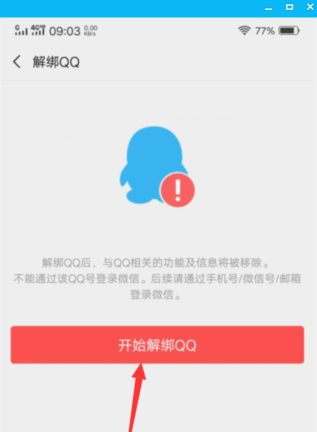 怎么解綁微信綁定的qq？微信綁定的qq號解除綁定教程