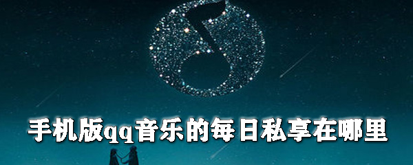 手機版qq音樂的每日私享在哪里?qq音樂每日私享查看步驟介紹