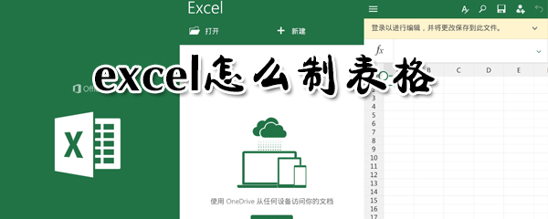 excel如何制表格？excel制表格方法步驟