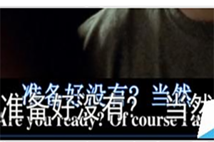 QQ影音字幕如何取消 雙字幕取消方法介紹