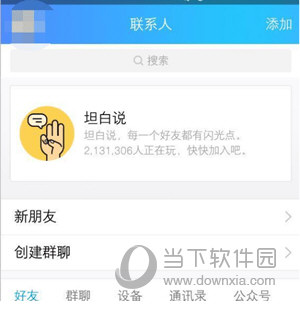 手機QQ坦白說如何打開 坦白說功能位置查找方法介紹
