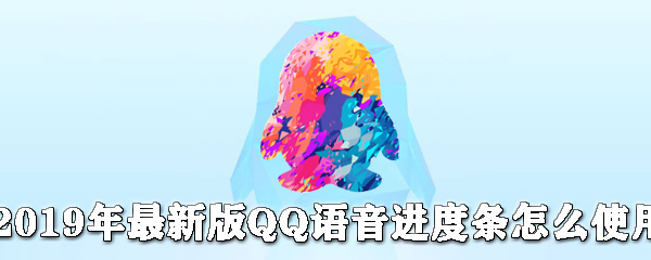 最新版QQ語音進度條如何使用？QQ語音進度條使用步驟