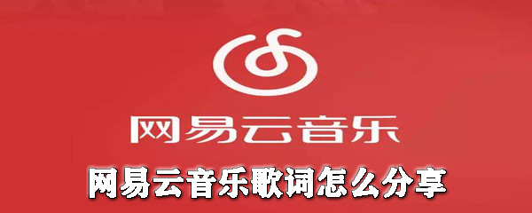 網易云音樂歌詞如何分享給別人?網易云音樂歌詞分享教程一覽