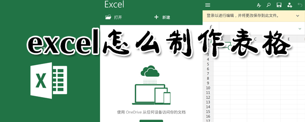 exce如何制作表格?excel制作表格方法分享