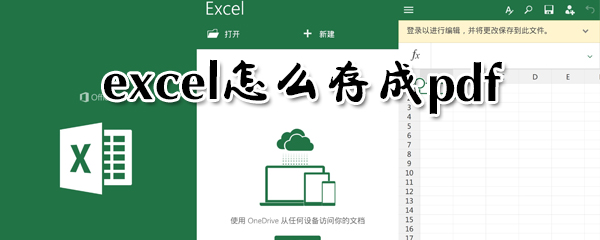 excel如何存成pdf?excel存成pdf方法分享