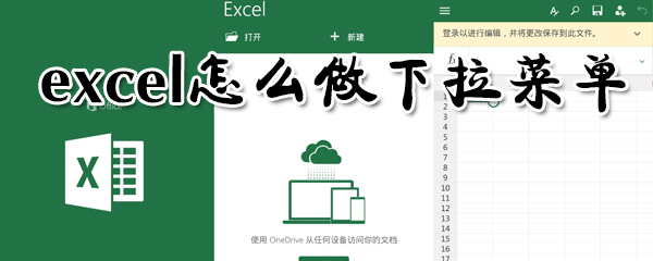 excel在哪里設置下拉菜單？excel做下拉菜單方法介紹