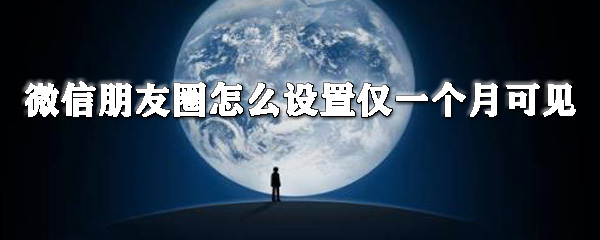 蘋果朋友圈在哪設置僅一個月可見？微信一個月可見設置方法分享