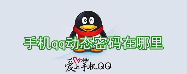 手機qq動態密碼怎么獲取？手機qq動態密碼獲得教程