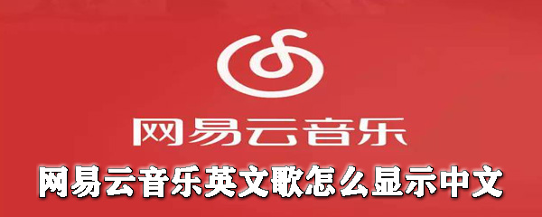 網易云音樂英文歌怎么顯示中文_網易云音樂翻譯歌詞指南