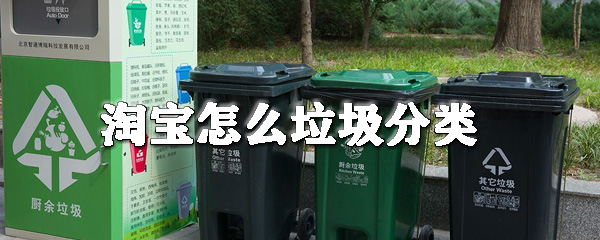 淘寶怎么垃圾分類_淘寶垃圾分類入口在哪
