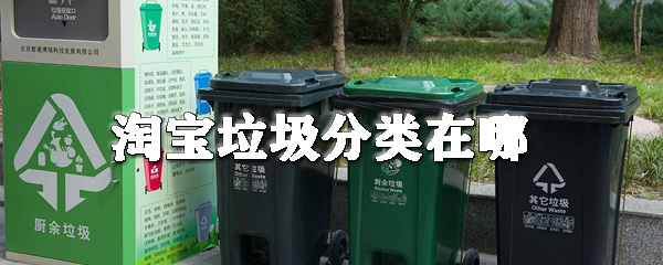 淘寶垃圾分類在哪_淘寶掃一掃垃圾分類