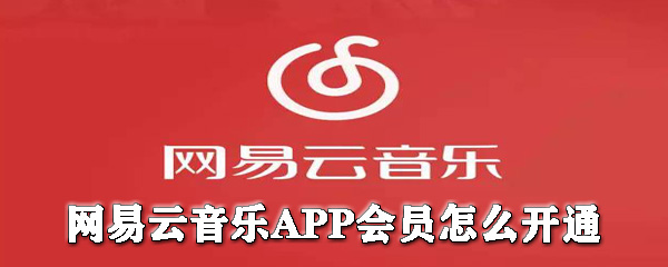網易云音樂會員如何開通？網易云音樂開會員圖文教程