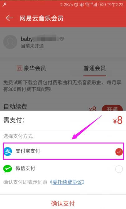網易云音樂會員如何開通？網易云音樂開會員圖文教程