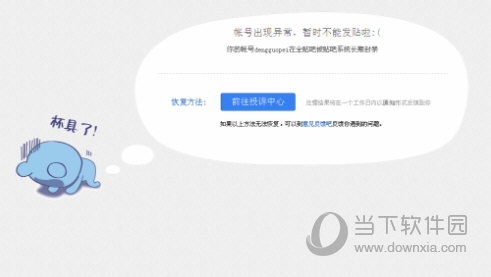 百度貼吧賬號被永久禁封如何解除 賬號被封解封方法說明