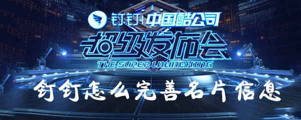 釘釘如何完善名片信息?釘釘完善名片信息方法一覽