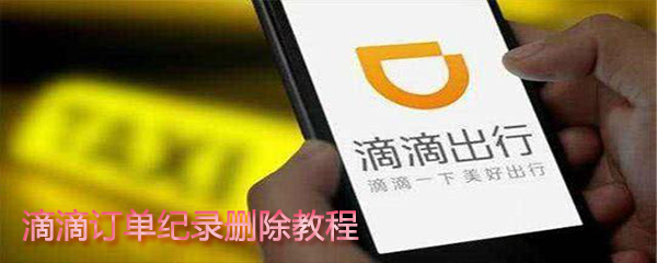 滴滴訂單紀錄怎么刪除？滴滴訂單紀錄刪除步驟