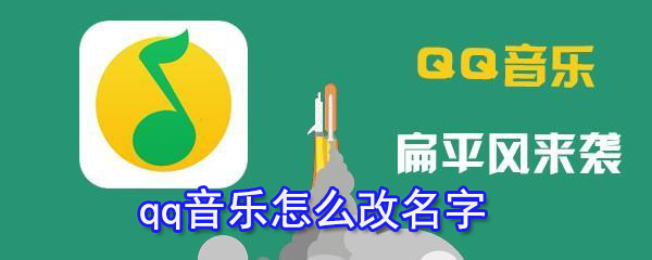 qq音樂如何改名字?qq音樂名字修改方法分享