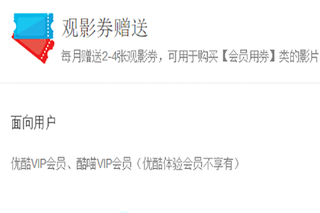 優(yōu)酷會(huì)員觀影券如何使用？會(huì)員觀影券使用的方法一覽