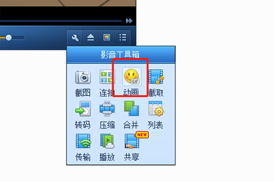 QQ影音如何截取GIF動圖 自帶格式轉(zhuǎn)碼方法分享