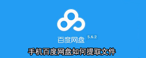 手機百度網盤怎么提取文件?百度網盤提取文件方法一覽