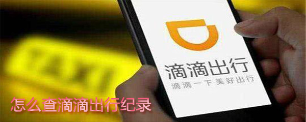 如何查滴滴出行紀錄？查滴滴出行紀錄教程