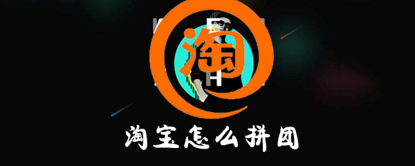 淘寶如何拼團?淘寶拼團方法詳解