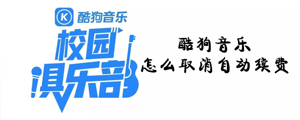 酷狗音樂怎么取消自動續費_酷狗音樂取消自動續費攻略
