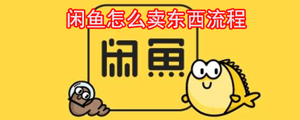 閑魚(yú)怎么賣東西_閑魚(yú)賣東西流程一覽