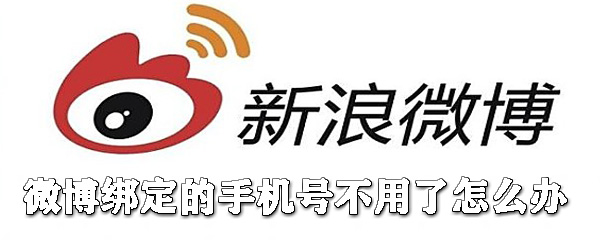 微博綁定的手機號不用了怎么辦_微博解綁手機號教程